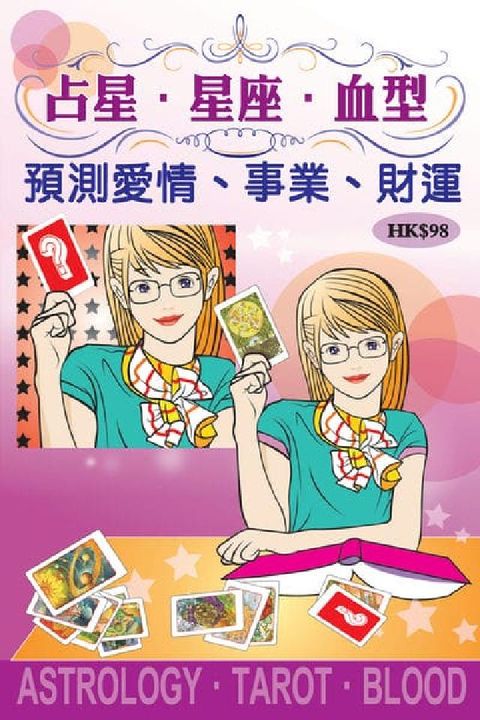 占星．星座．血型預測愛情、事業、財運(電子書)