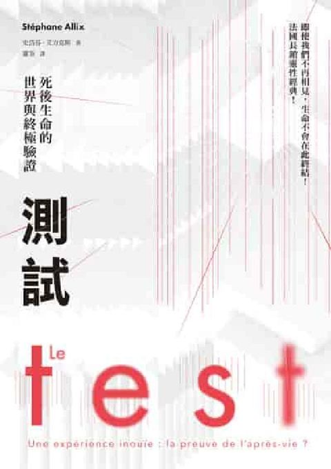 測試:死後生命的世界與終極驗證(法國長銷30萬冊靈性經(電子書)