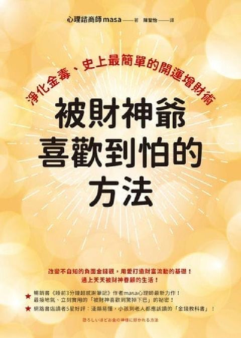 被財神爺喜歡到怕的方法:淨化金毒、史上最簡單的開運增財(電子書)