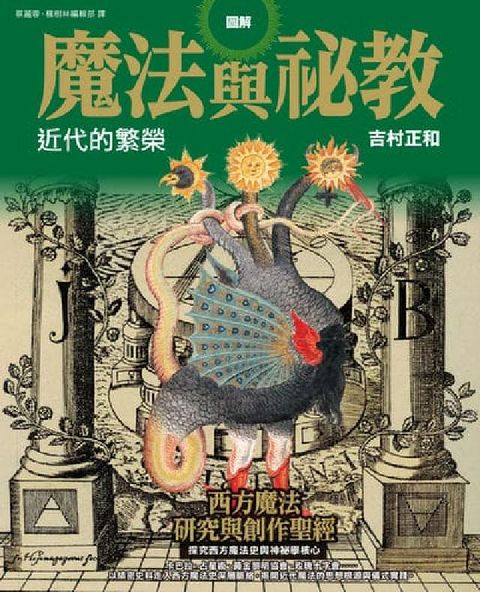 圖解魔法與祕教:近代的繁榮(電子書)