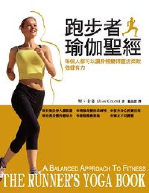 HyRead 跑步者瑜伽聖經:讓身體變得靈活平衡的瑜伽(HyRead 電子書)