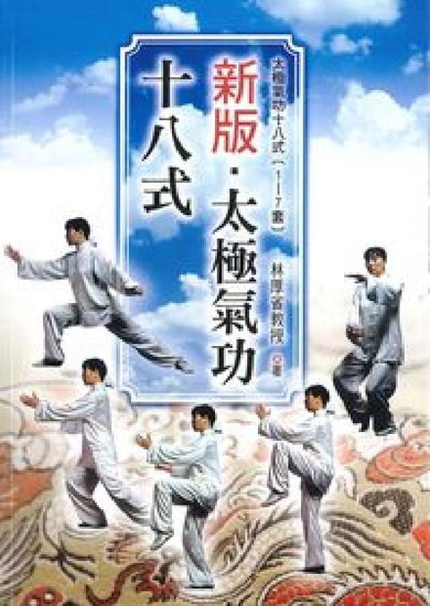 HyRead 新版.太極氣功十八式(電子書)