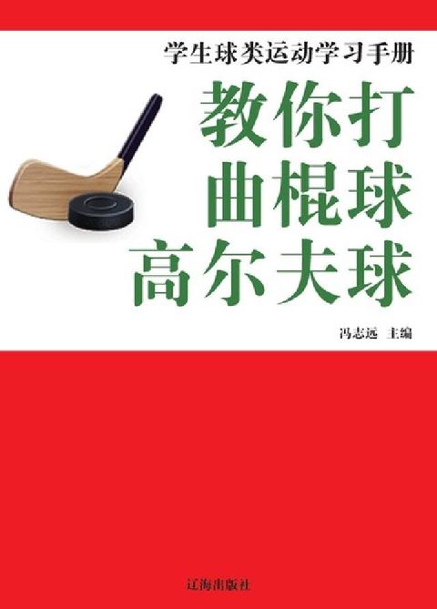 HyRead 教你打曲棍球.高爾夫球(電子書)
