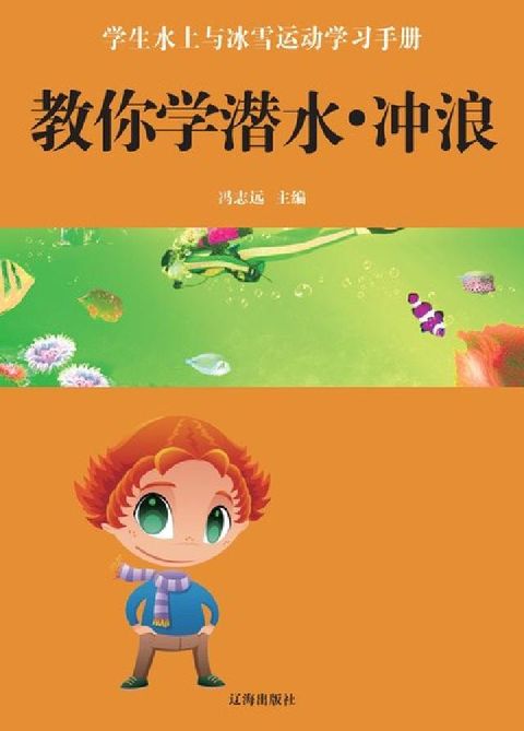 教你學潛水.衝浪(電子書)