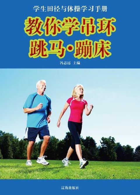 HyRead 教你學吊環.跳馬.蹦床(電子書)