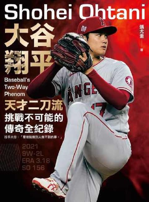 HyRead 大谷翔平:天才二刀流挑戰不可能的傳奇全紀錄(電子書)
