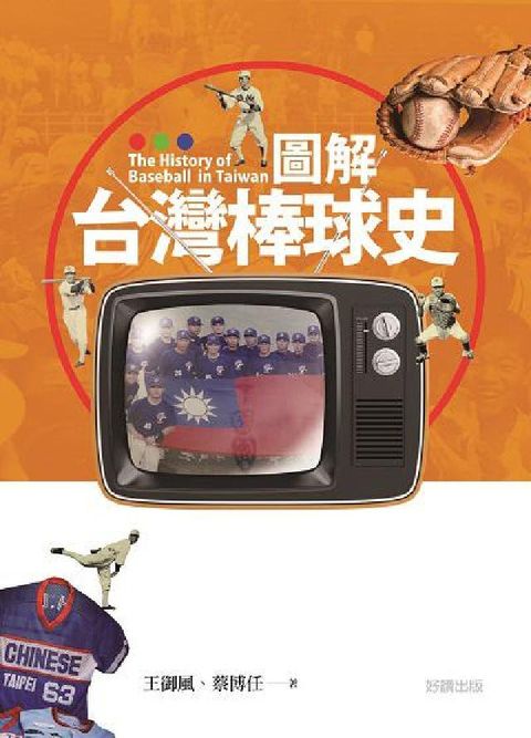 HyRead 圖解台灣棒球史(電子書)
