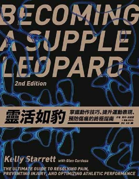 HyRead 靈活如豹:掌握動作技巧、提升運動表現、預防傷痛的終極指(電子書)