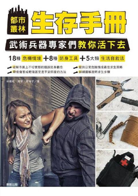 HyRead 都市叢林生存手冊：武術兵器專家們教你活下去(電子書)