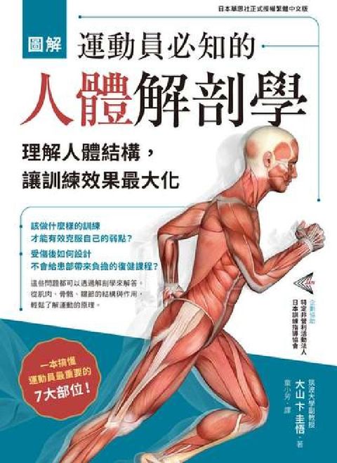 HyRead 圖解 運動員必知的人體解剖學：理解人體結構，讓訓練效果(電子書)