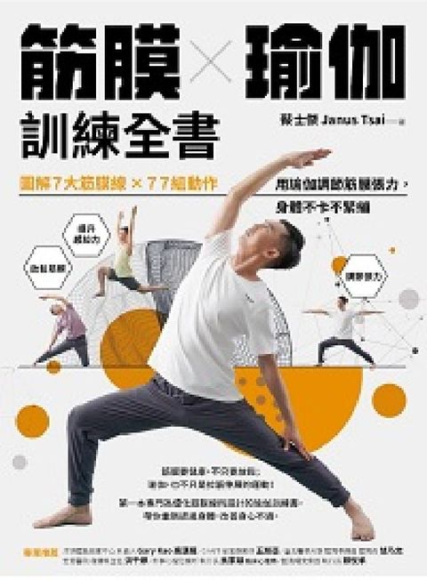 HyRead 筋膜╳瑜伽訓練全書:圖解7大筋膜線x77組動作, 用瑜(電子書)