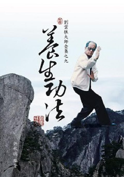 養生功法(劉雲樵大師全集之9)(電子書)