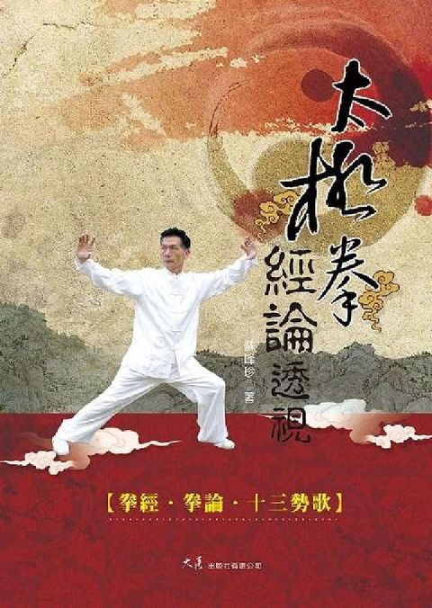 HyRead 太極拳經論透視(電子書)