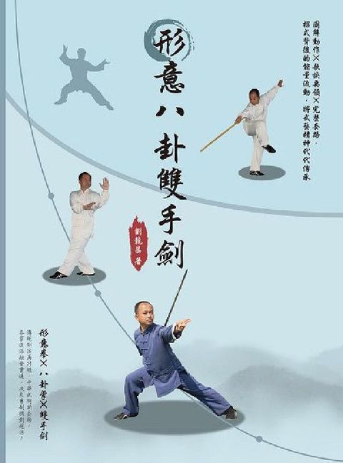 HyRead 形意八卦雙手劍:圖解動作×歌訣要領×完整套路, 招式背(電子書)