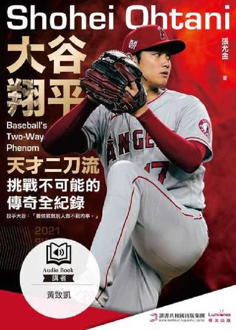 HyRead 大谷翔平:天才二刀流挑戰不可能的傳奇全紀錄 [有聲書](電子書)