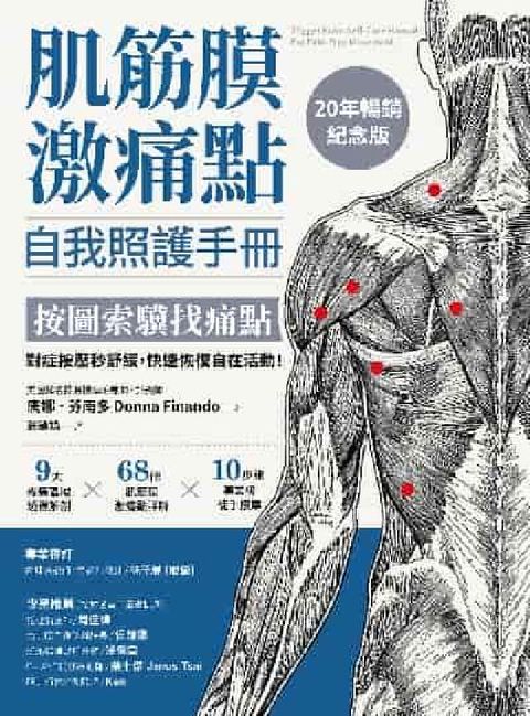 HyRead 肌筋膜激痛點自我照護手冊(20年暢銷紀念版):按圖索驥(電子書)