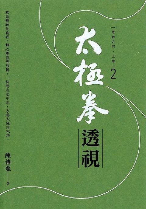 HyRead 眾妙之門. 上卷. 2, 太極拳透視(電子書)