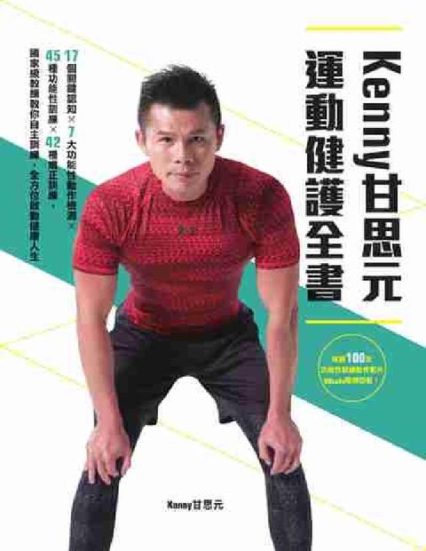 HyRead Kenny甘思元運動健護全書:17個關鍵認知X7大功能(電子書)