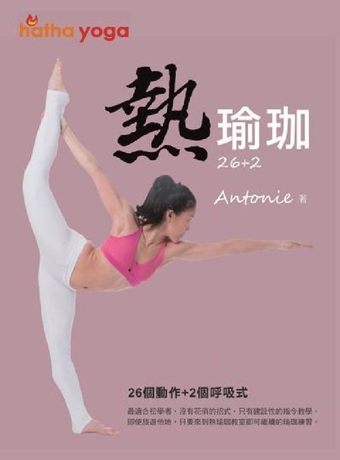 HyRead 26+2熱瑜珈(電子書)