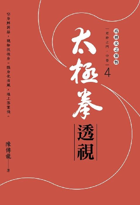 HyRead 太極拳透視:眾妙之門. 中卷. 4(電子書)