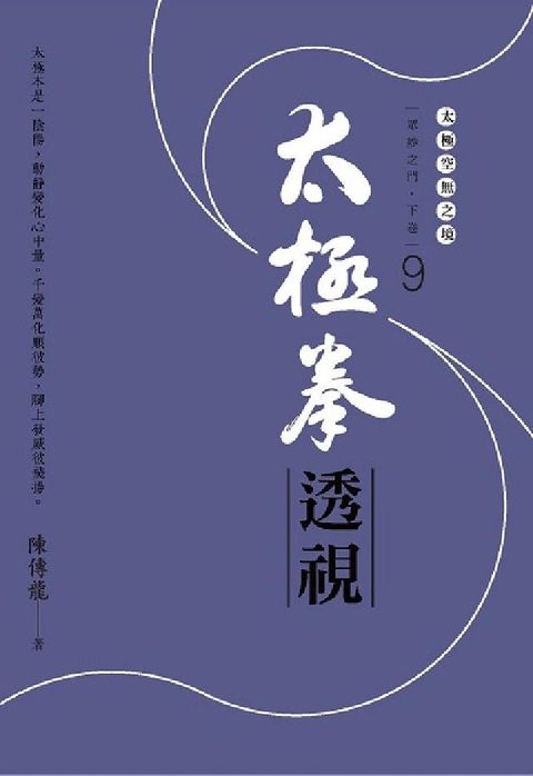 HyRead 太極拳透視:眾妙之門. 下卷. 9(電子書)