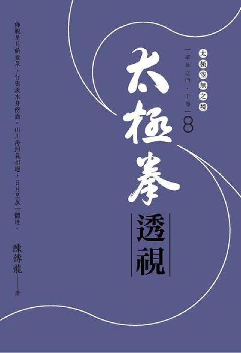 HyRead 太極拳透視:眾妙之門. 下卷. 8(電子書)
