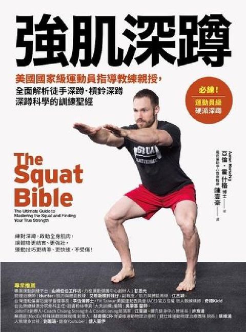 HyRead 強肌深蹲:美國國家級運動員指導教練親授, 全面解析徒手(電子書)
