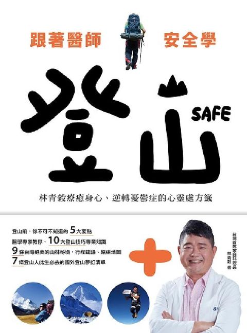 HyRead 跟著醫師安全學登山:林青榖療癒身心、逆轉憂鬱症的心靈處(電子書)