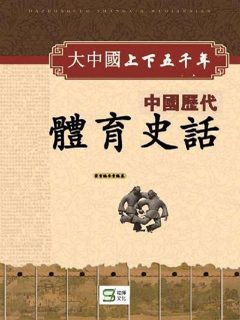 HyRead 中國歷代體育史話(電子書)
