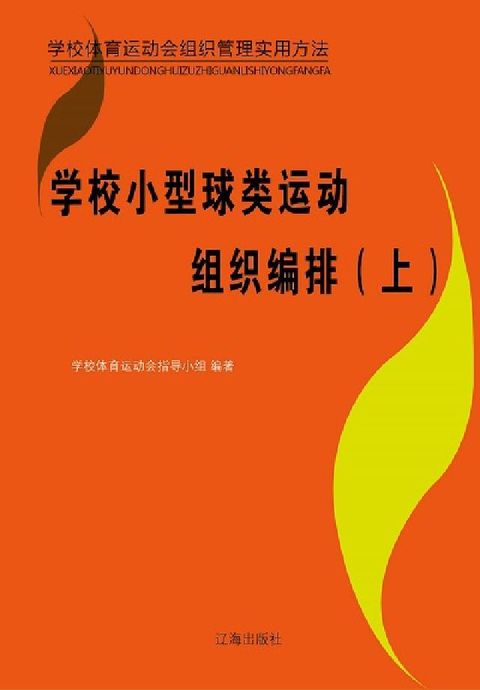 HyRead 學校小型球類運動組織編排. 上(電子書)