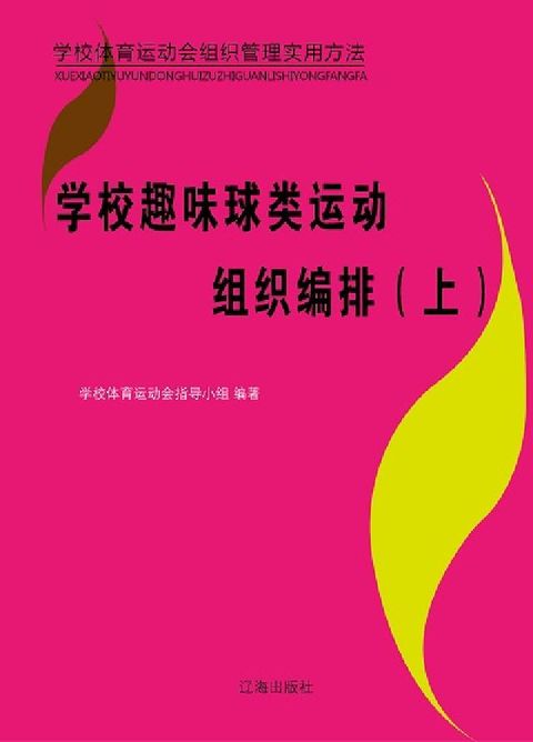 HyRead 學校趣味球類運動組織編排. 上(電子書)