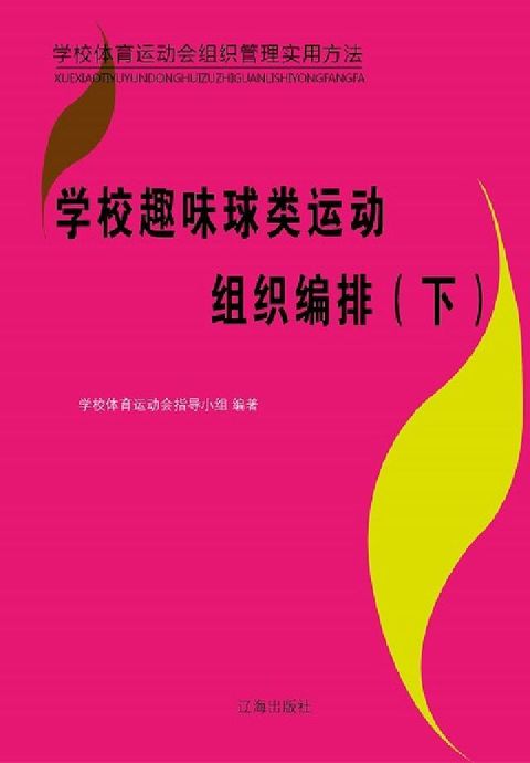 HyRead 學校趣味球類運動組織編排. 下(電子書)