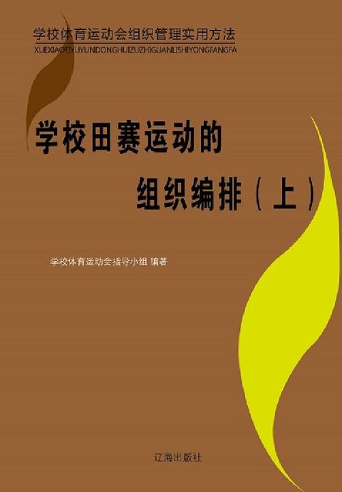 HyRead 學校田賽運動的組織編排. 上(電子書)