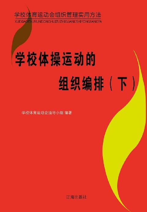 HyRead 學校體操運動的組織編排. 下(電子書)