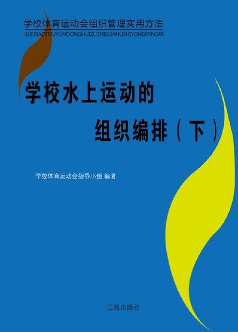 HyRead 學校水上運動的組織編排. 下(電子書)