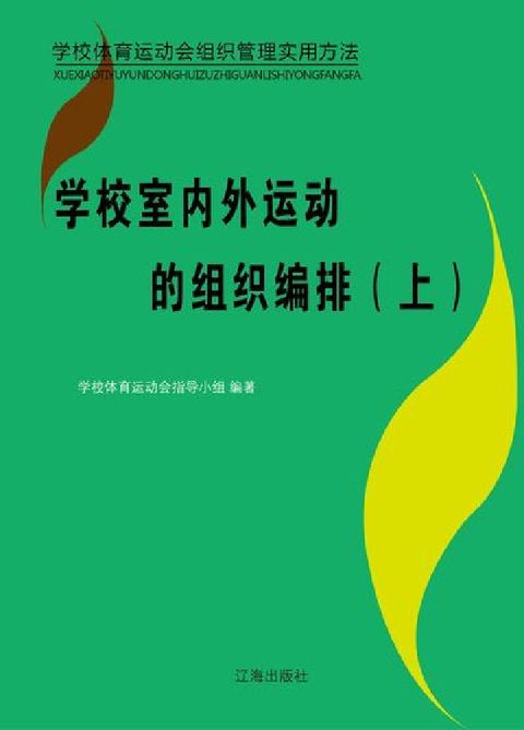 HyRead 學校室內外運動的組織編排. 上(電子書)