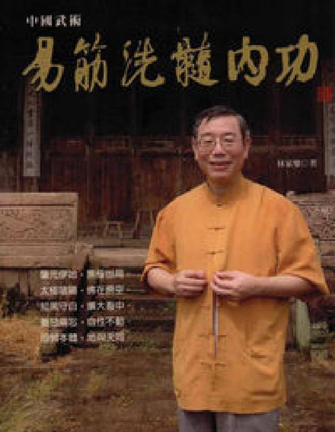 中國武術:易筋洗髓內功(電子書)