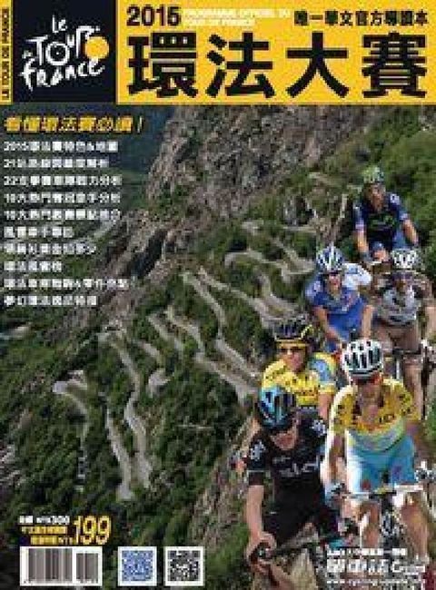 2015環法大賽華文官方導讀本 [有聲書](電子書)