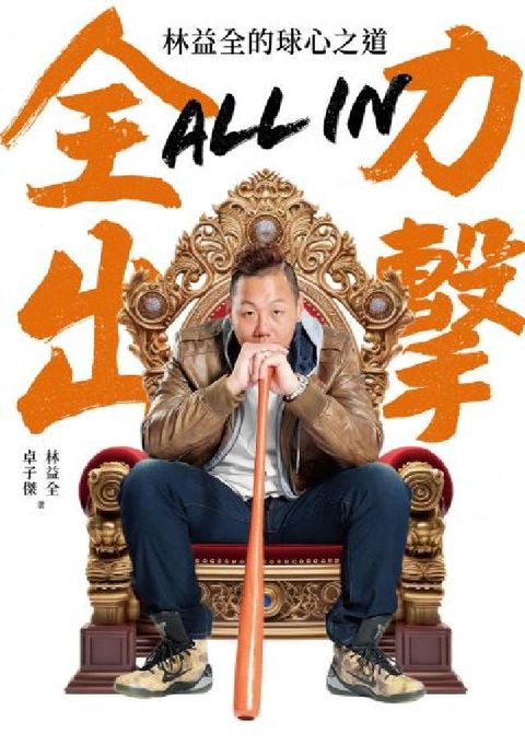 All in全力出擊:林益全的球心之道(電子書)