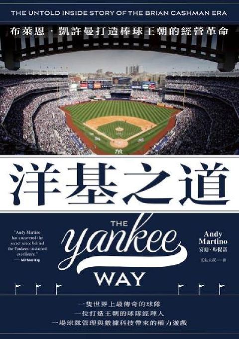 洋基之道:布萊恩‧凱許曼打造棒球王朝的經營革命(電子書)