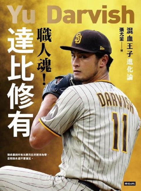 職人魂！達比修有：混血王子進化論(電子書)