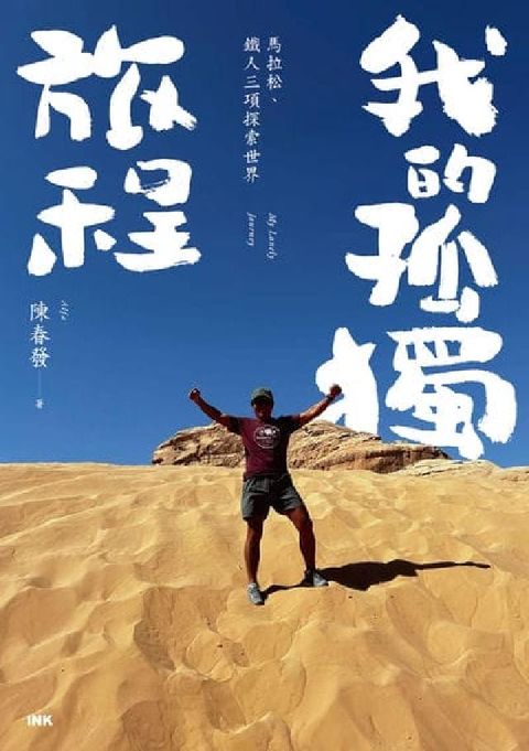 我的孤獨旅程:馬拉松、鐵人三項探索世界(電子書)