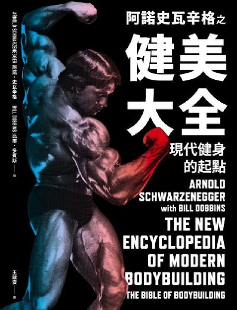 阿諾史瓦辛格之健美大全:現代健身的起點(電子書)