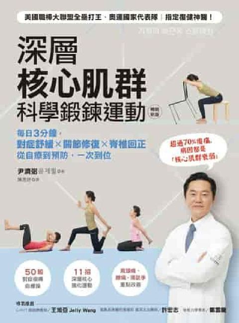 深層核心肌群科學鍛鍊運動:每日3分鐘, 對症舒緩x關節(電子書)