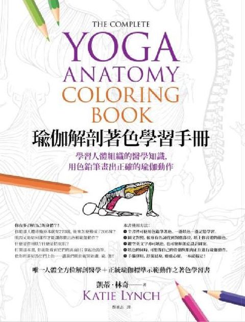 瑜伽解剖著色學習手冊:學習人體組織的醫學知識，用色鉛筆(電子書)