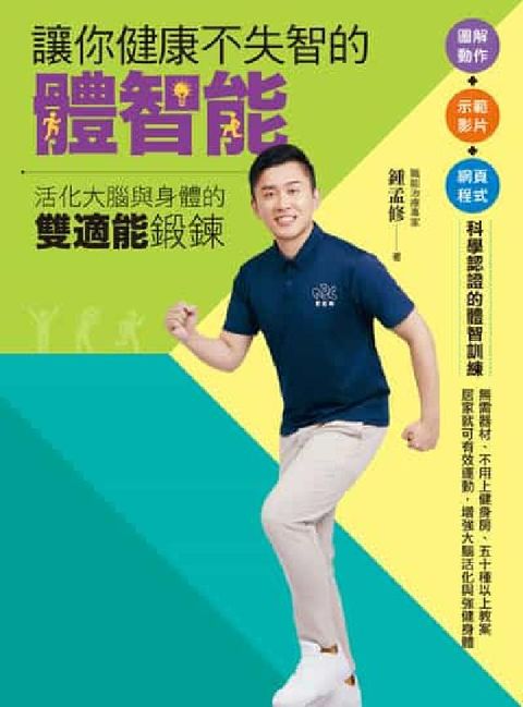 讓你健康不失智的體智能:活化大腦與身體的雙適能鍛鍊(電子書)