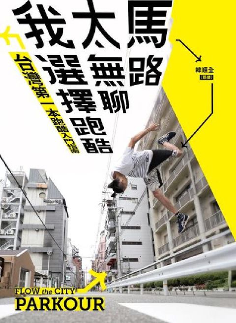 馬路太無聊，我選擇跑酷:台灣第一本跑酷入門指南(動作示(電子書)