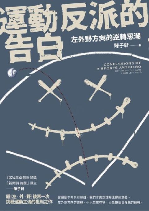 運動反派的告白:左外野方向的逆轉思潮(電子書)