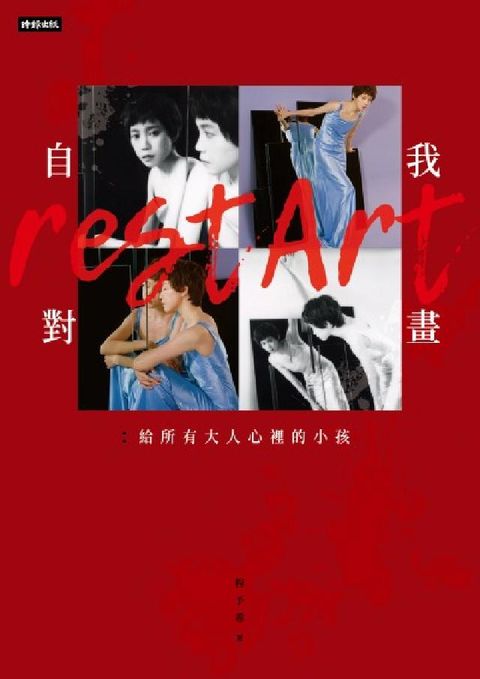 自我對畫：給所有大人心裡的小孩(HyRead 電子書)