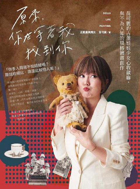 HyRead 原來, 你在等著我找到你:苗可麗的古董娃娃少女心收藏癖(電子書)